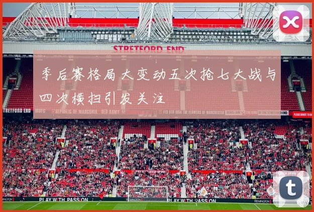 季后赛格局大变动五次抢七大战与四次横扫引发关注
