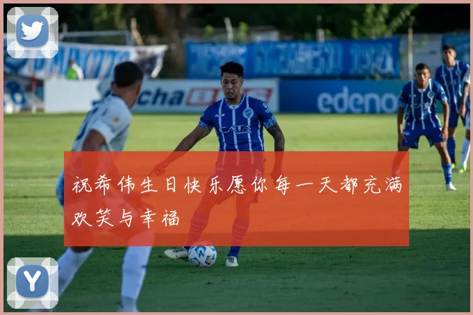 祝希伟生日快乐愿你每一天都充满欢笑与幸福