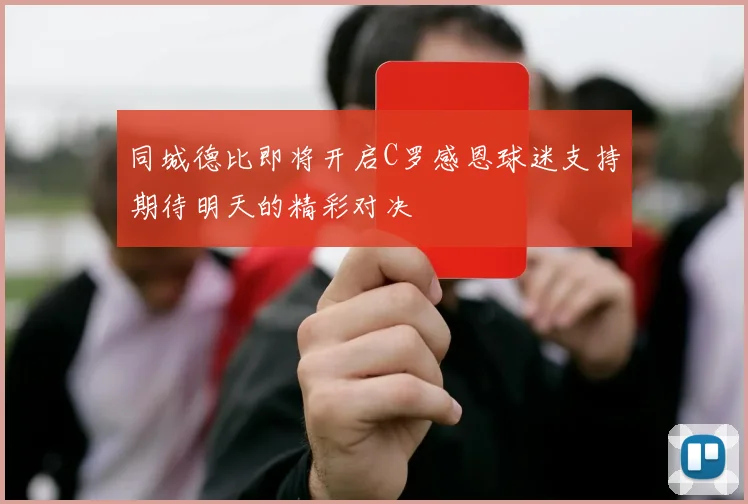同城德比即将开启C罗感恩球迷支持期待明天的精彩对决