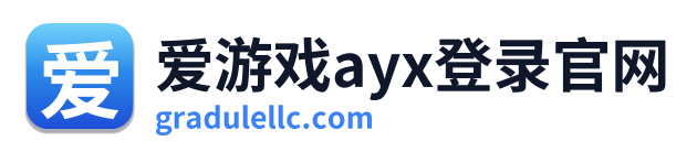爱游戏ayx登录官网